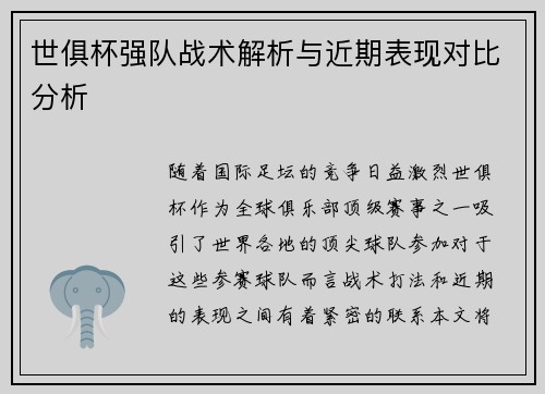世俱杯强队战术解析与近期表现对比分析