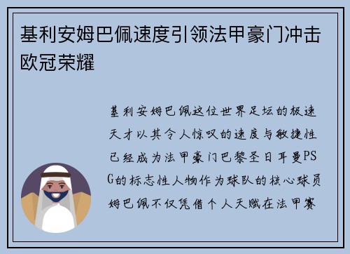 基利安姆巴佩速度引领法甲豪门冲击欧冠荣耀
