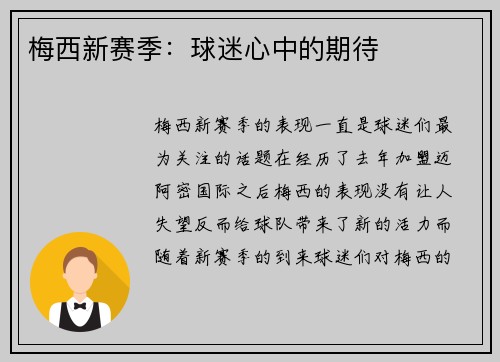 梅西新赛季：球迷心中的期待