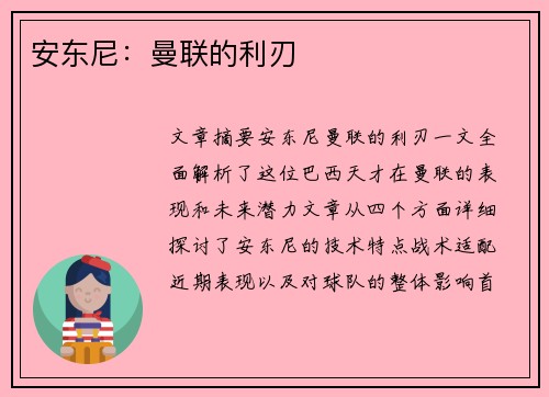 安东尼：曼联的利刃