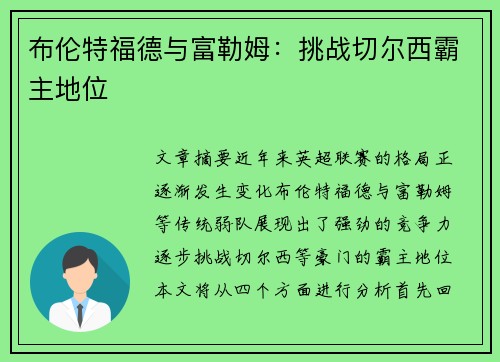 布伦特福德与富勒姆：挑战切尔西霸主地位