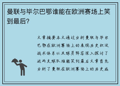 曼联与毕尔巴鄂谁能在欧洲赛场上笑到最后？