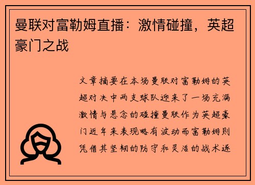 曼联对富勒姆直播：激情碰撞，英超豪门之战
