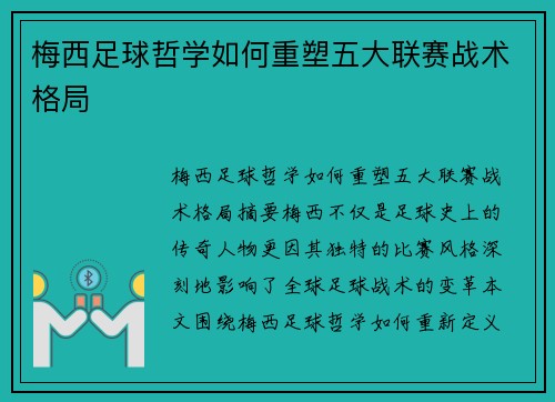 梅西足球哲学如何重塑五大联赛战术格局