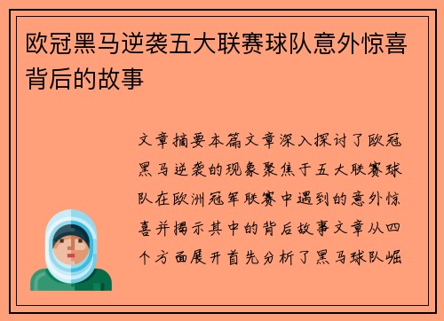 欧冠黑马逆袭五大联赛球队意外惊喜背后的故事