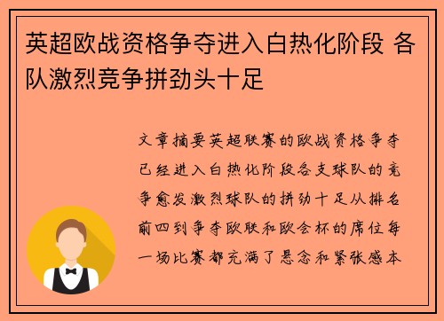 英超欧战资格争夺进入白热化阶段 各队激烈竞争拼劲头十足