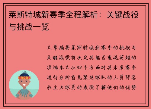 莱斯特城新赛季全程解析：关键战役与挑战一览
