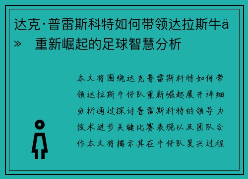 达克·普雷斯科特如何带领达拉斯牛仔重新崛起的足球智慧分析