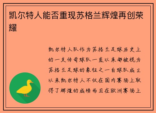 凯尔特人能否重现苏格兰辉煌再创荣耀