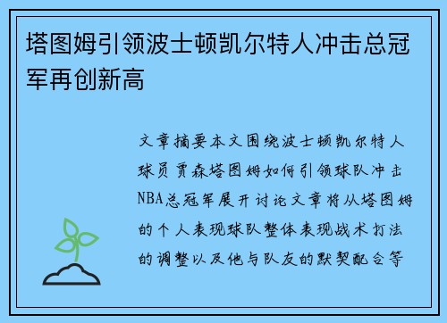 塔图姆引领波士顿凯尔特人冲击总冠军再创新高