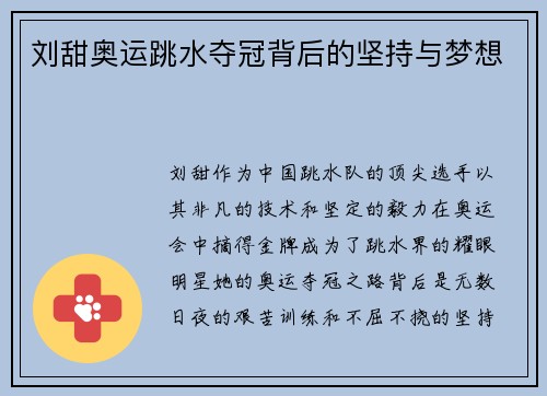 刘甜奥运跳水夺冠背后的坚持与梦想