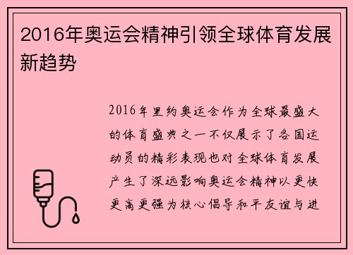 2016年奥运会精神引领全球体育发展新趋势