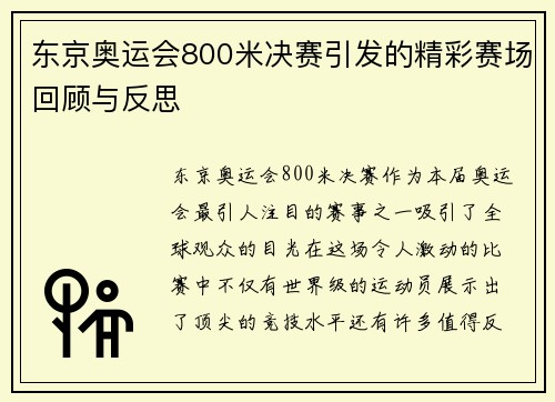 东京奥运会800米决赛引发的精彩赛场回顾与反思
