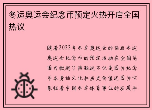 冬运奥运会纪念币预定火热开启全国热议