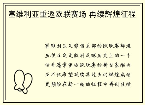 塞维利亚重返欧联赛场 再续辉煌征程