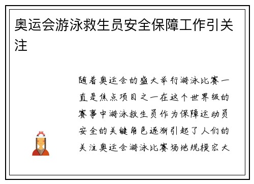 奥运会游泳救生员安全保障工作引关注