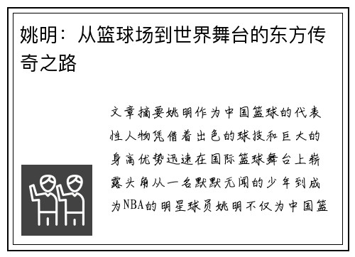 姚明：从篮球场到世界舞台的东方传奇之路