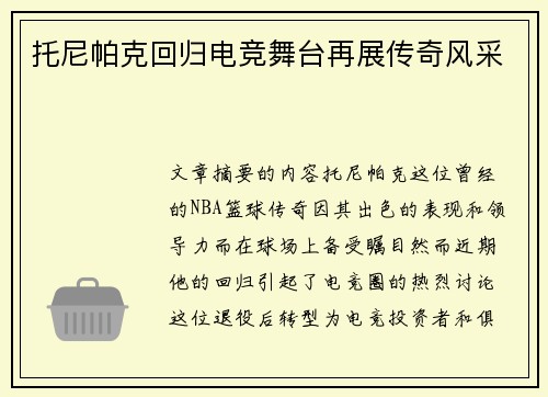 托尼帕克回归电竞舞台再展传奇风采