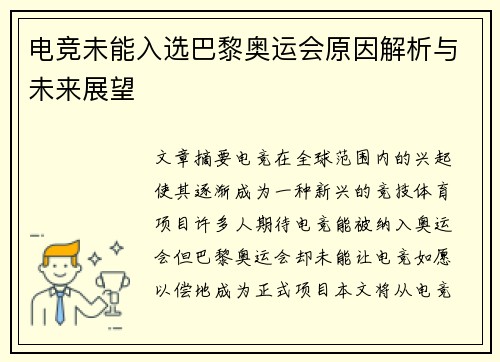 电竞未能入选巴黎奥运会原因解析与未来展望