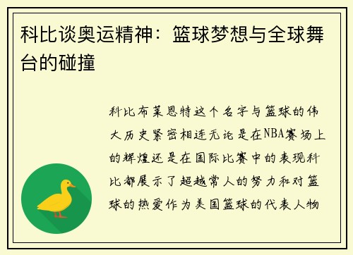 科比谈奥运精神：篮球梦想与全球舞台的碰撞