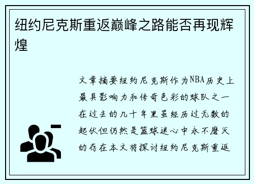 纽约尼克斯重返巅峰之路能否再现辉煌